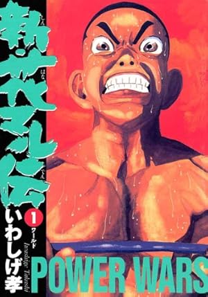 新・花マル伝（1） (ヤングサンデーコミックス) | いわしげ孝 | 青年