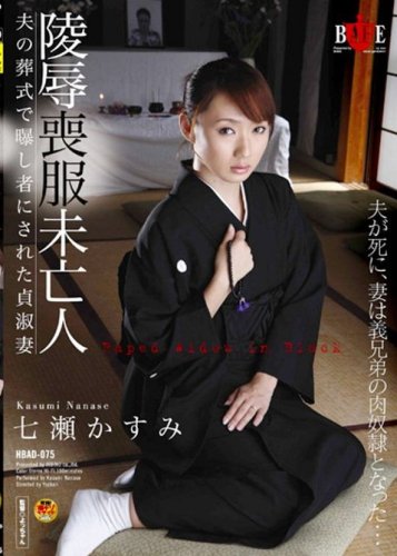 Amazon Com 陵辱喪服未亡人 夫の葬式で曝し者にされた貞淑妻 Dvd Movies Tv