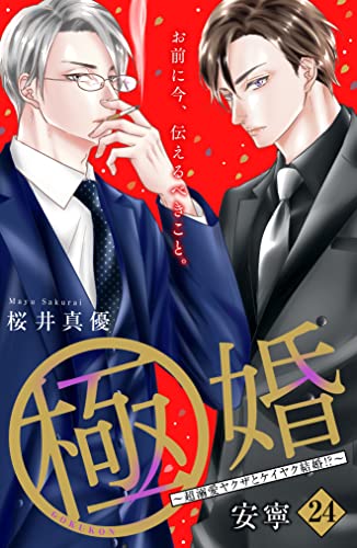 極婚~超溺愛ヤクザとケイヤク結婚!?~ 分冊版(24) (姉フレンドコミックス)