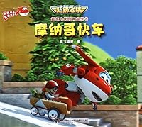 摩纳哥快车/超级飞侠图画故事书 7544842746 Book Cover