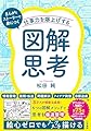 仕事力を爆上げする「図解思考」 (単行本)