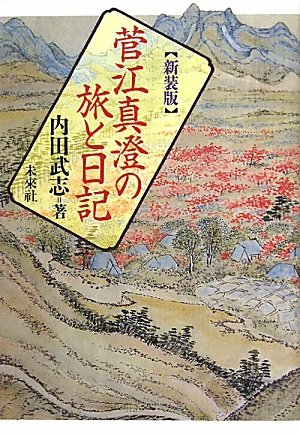無料電子書籍 pdf 菅江真澄の旅と日記☆〔新装版〕☆ バイ