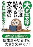 大きな文字でもう一度読みたい文豪の名作短編集2
