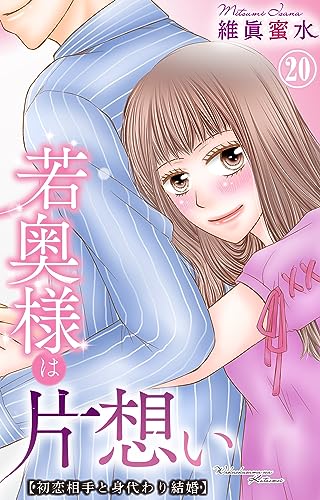 若奥様は片想い~初恋相手と身代わり結婚~ 20 (素敵なロマンス)