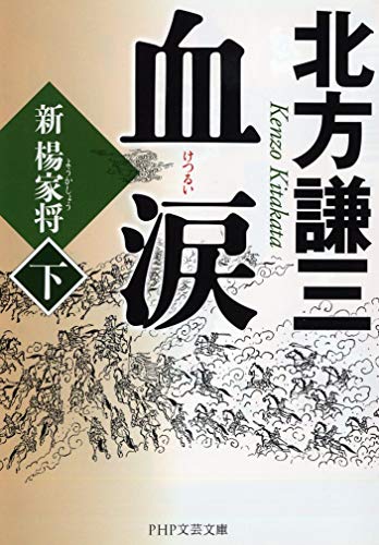 血涙(下) 新楊家将(ようかしょう) (PHP文芸文庫) 血涙(下) 新楊家将(ようかしょう) (PHP文芸文庫)