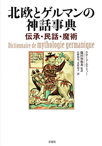 キンドル 無料電子書籍 北欧とゲルマンの神話事典:伝承・民話・魔術 バイ