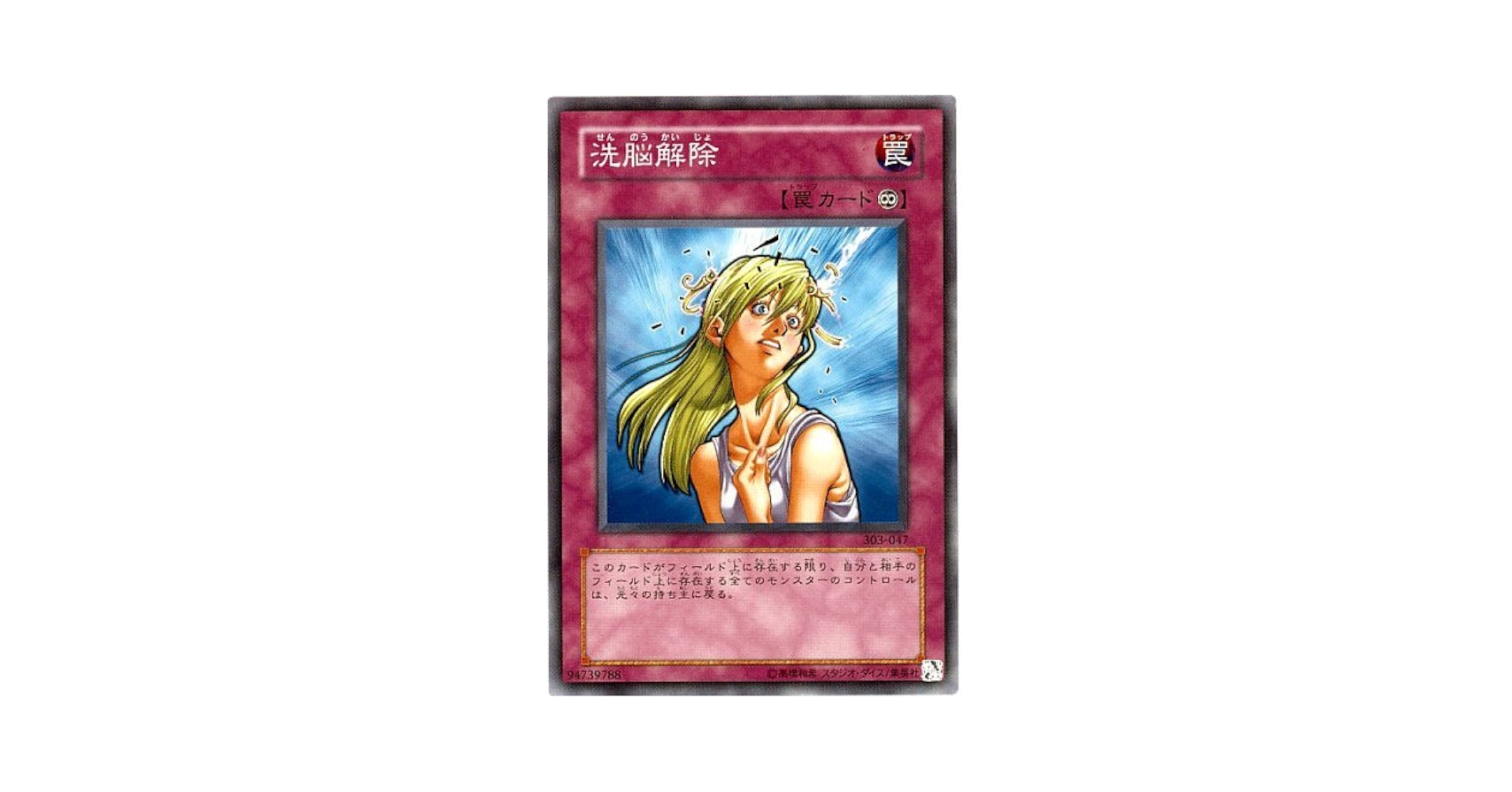 Amazon.co.jp: 【シングルカード】遊戯王 洗脳解除 303