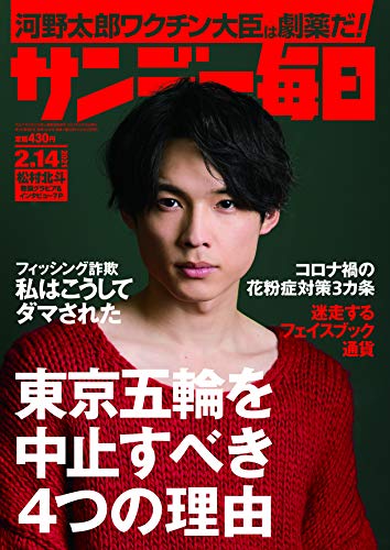PDFダウンロード サンデー毎日 2021年2/14 号【表紙:松村北斗(SixTONES)】 バイ