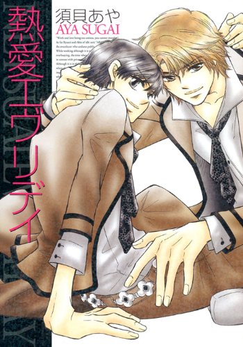 『熱愛エヴリデイ』