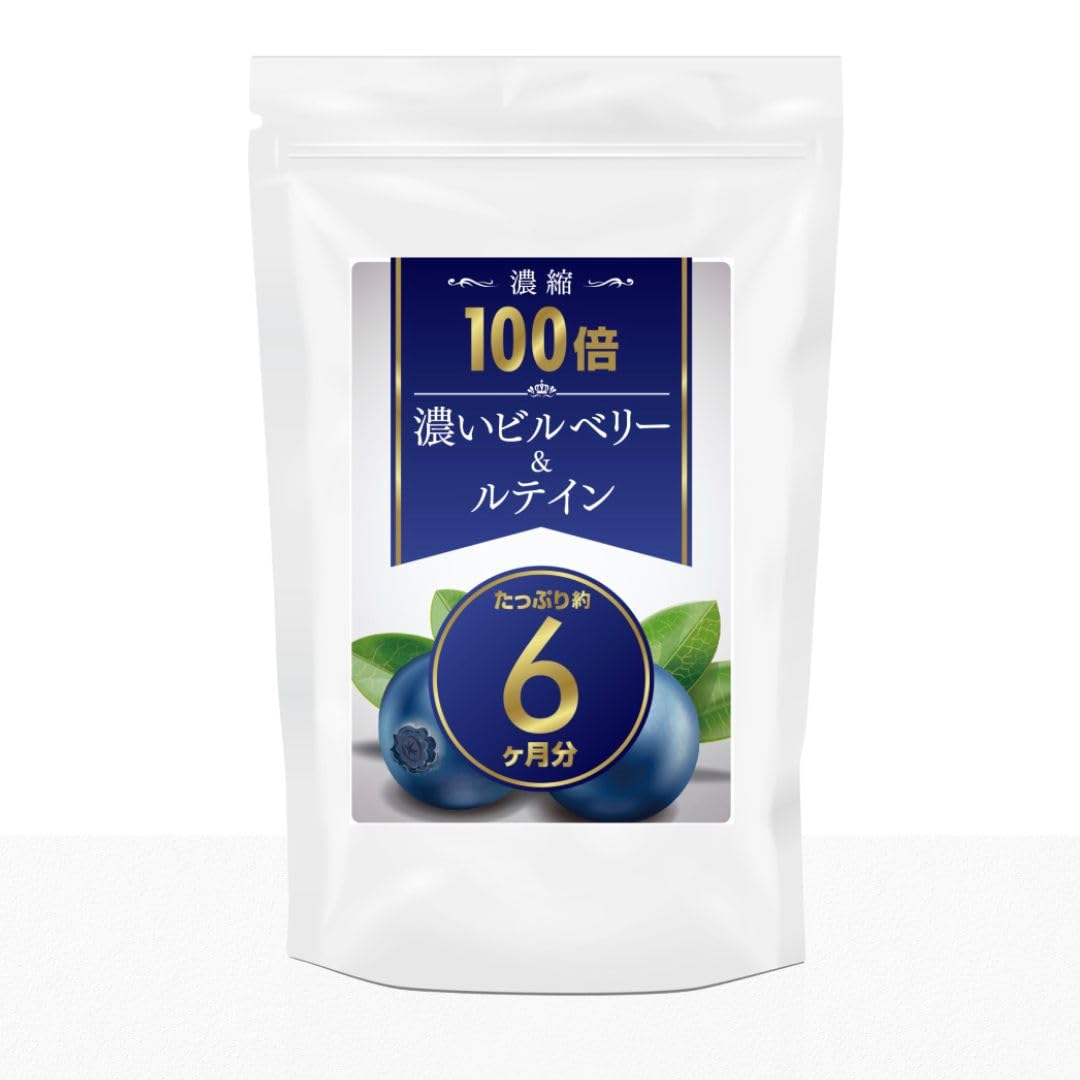 Amazon | 濃縮100倍 濃いビルベリー＆ルテイン たっぷり360 粒 約6