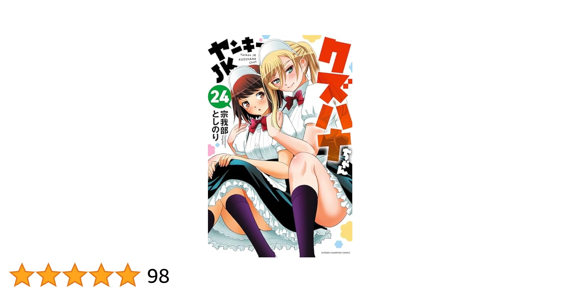 ヤンキーJK　クズハナ　ちゃん　全巻　1〜　24巻 ヤンキーJKクズハナちゃん (全27巻) Kindle版