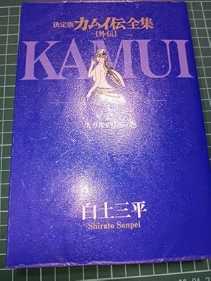 Amazon.co.jp: カムイ伝全集 カムイ外伝 (1) (ビッグコミックス