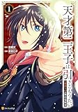 天才第二王子は引きこもりたい　【穀潰士】の無自覚無双１ (アルファポリスCOMICS)