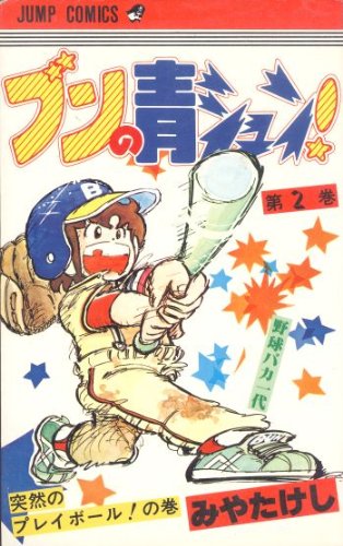 ブンの青シュン!(2) (ジャンプコミックス)