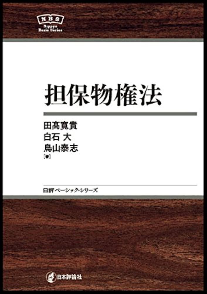 担保物権法 NBS (日評ベーシック・シリーズ) | 田髙 寛貴 |本