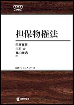 担保物権法 NBS (日評ベーシック・シリーズ) | 田髙 寛貴 |本