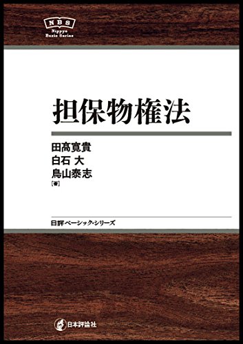 担保物権法 NBS (日評ベーシック・シリーズ) | 田髙 寛貴 |本