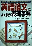 英語論文によく使う表現事典 自然科学、人文科学、社会科学などさまざまな分野で活用できる!