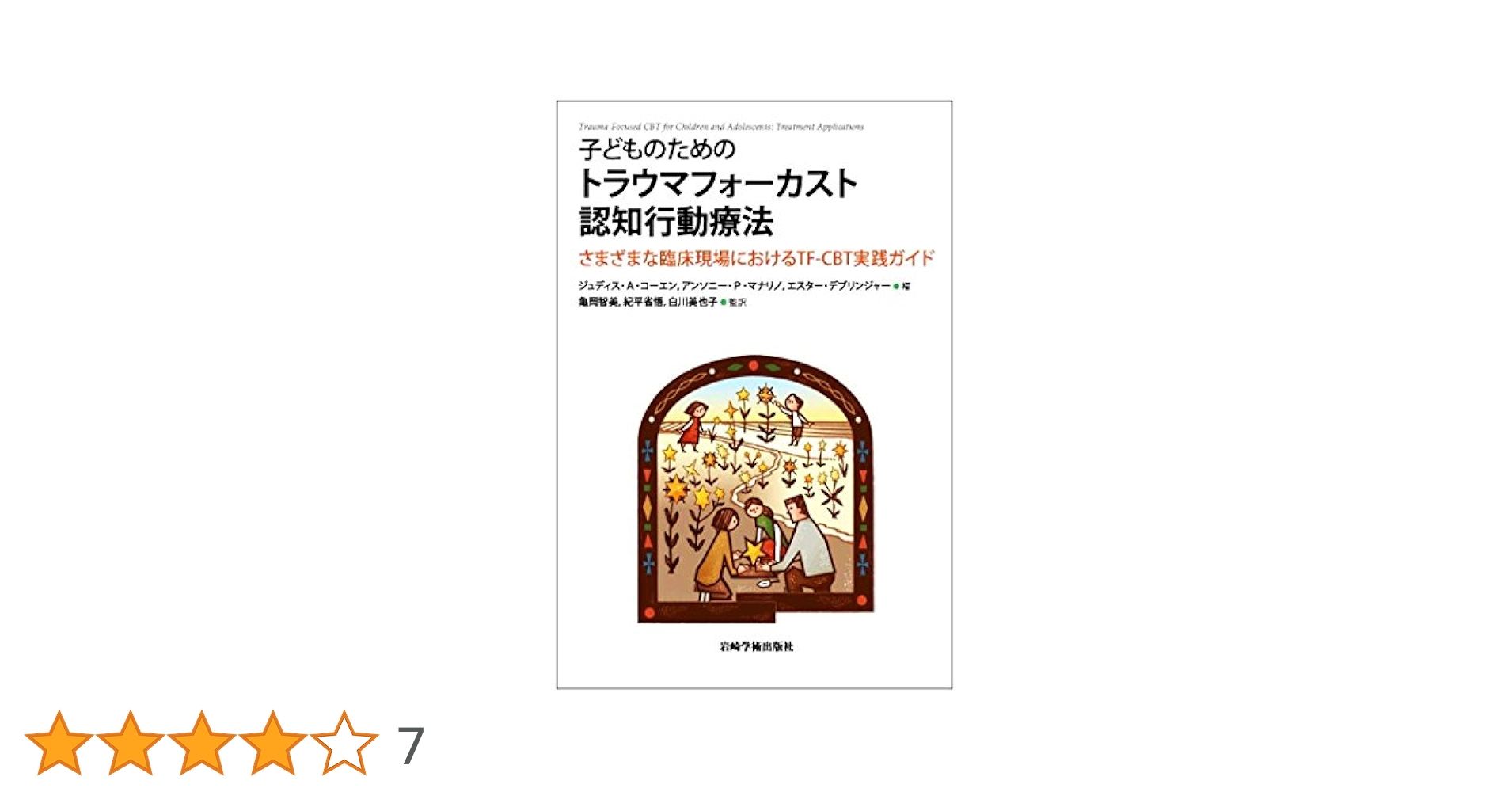 子どものためのトラウマフォーカスト認知行動療法―さまざまな