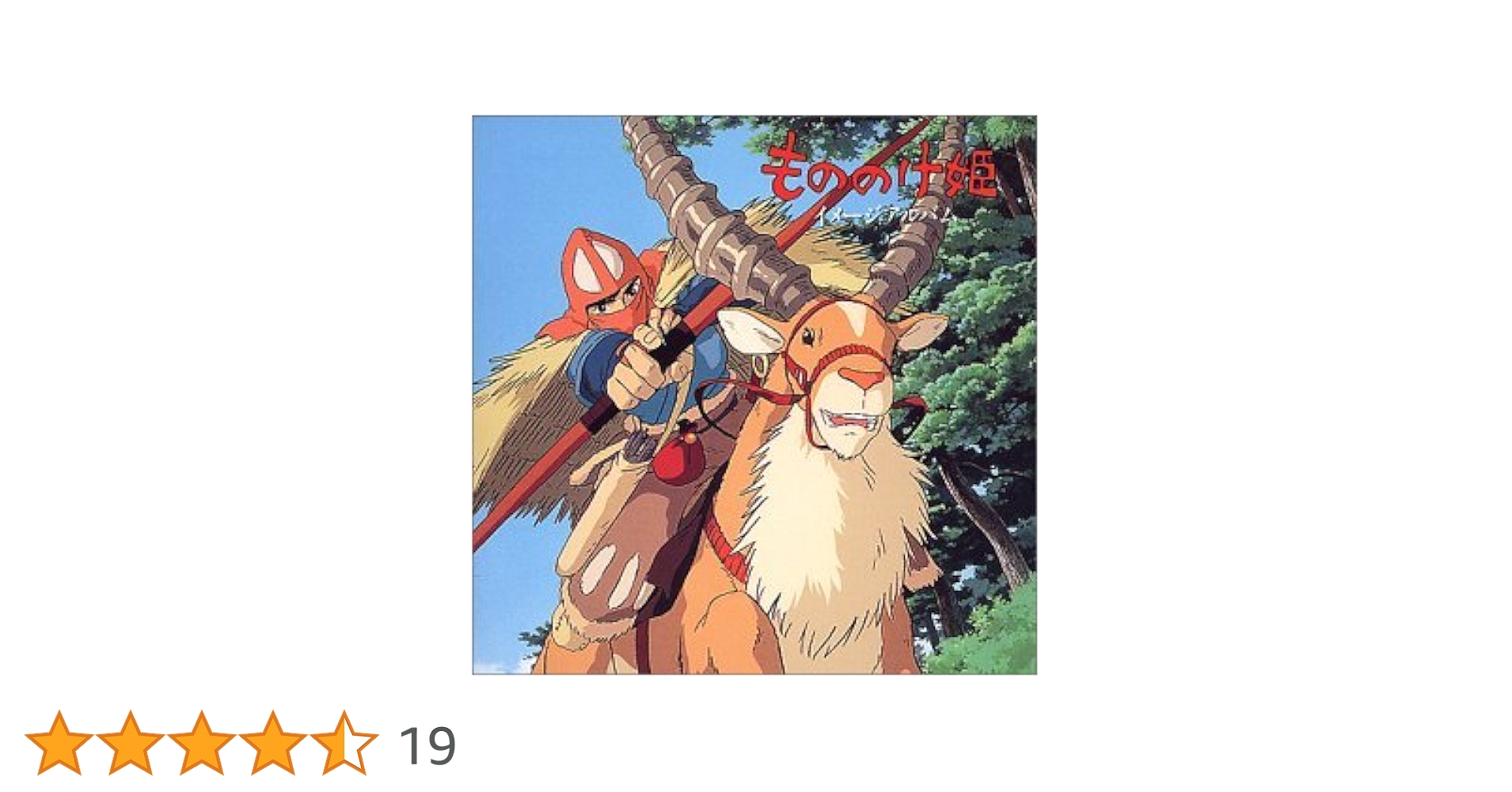 もののけ姫 イメージアルバム CD 新品 スタジオジブリ Amazon.co.jp: もののけ姫 イメージアルバム: ミュージック