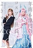 年商６億円のコスプレ社長 (角川書店単行本)