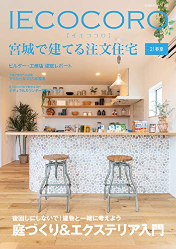 Iecocoro イエココロ 宮城で建てる注文住宅 21春夏 求人ジャーナル Kindle本 Kindleストア Amazon