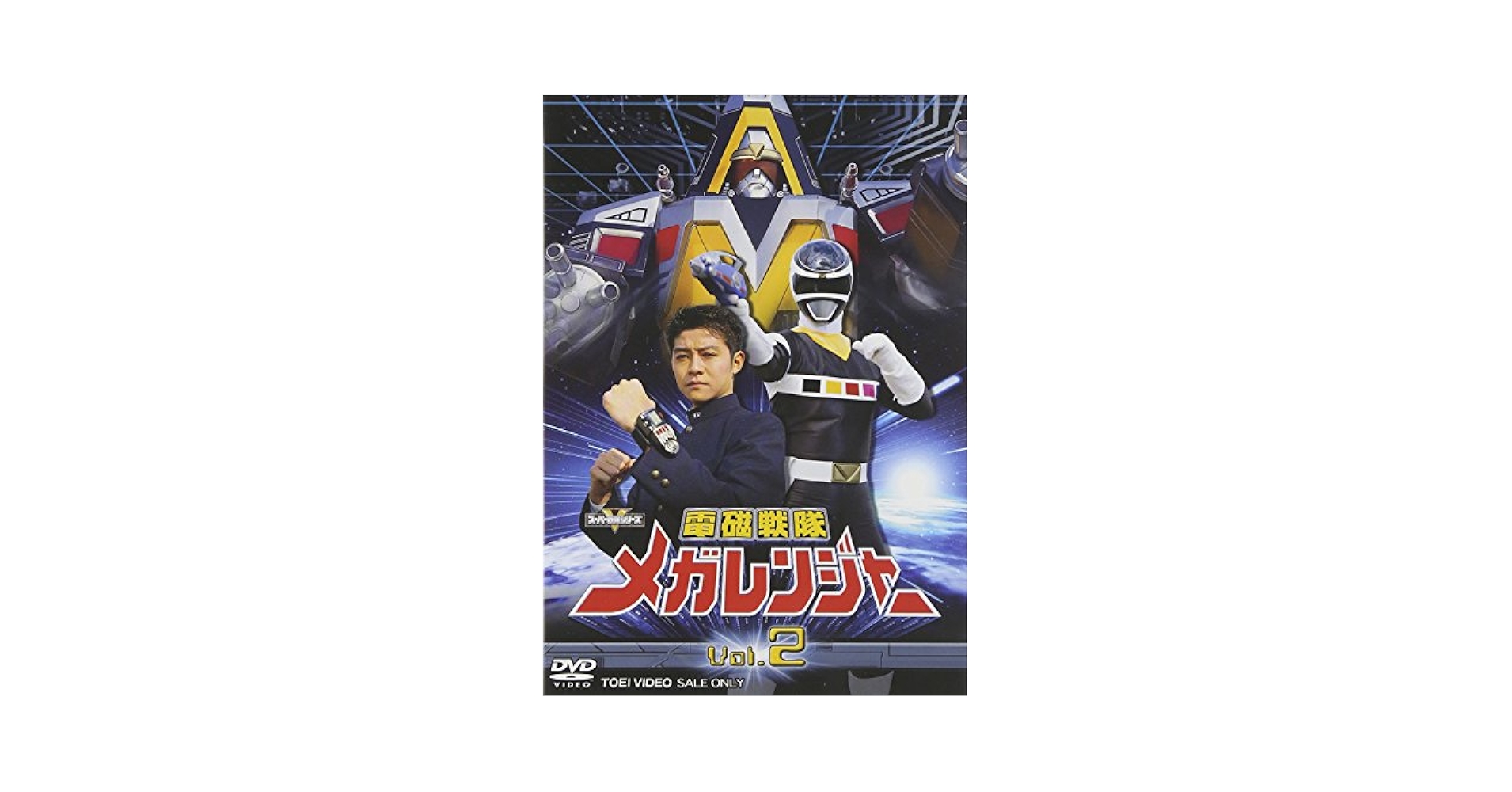 電磁戦隊メガレンジャー Vol.2　 　　　12話〜21話収録 ［２枚組］DVD 電磁戦隊メガレンジャー 全51話BOXセット 【DVD】 : ツーアール