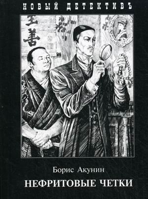Nefritovye Chetki [Russian] 5815907952 Book Cover