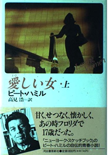 Loving Women [Japanese Edition] (Volume # 1) [Japanese] 4309201598 Book Cover