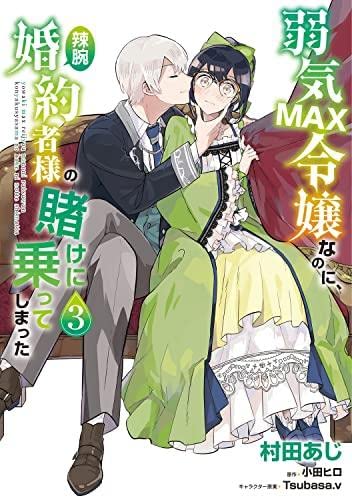 弱気MAX令嬢なのに、辣腕婚約者様の賭けに乗ってしまった