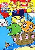 GOGO♪たまたま たまごっち（３） (てんとう虫コミックススペシャル)