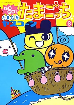 GoGoたまたま・たまごっち 5 Amazon.co.jp: GOGO♪たまたま たまごっち（5） (てんとう虫