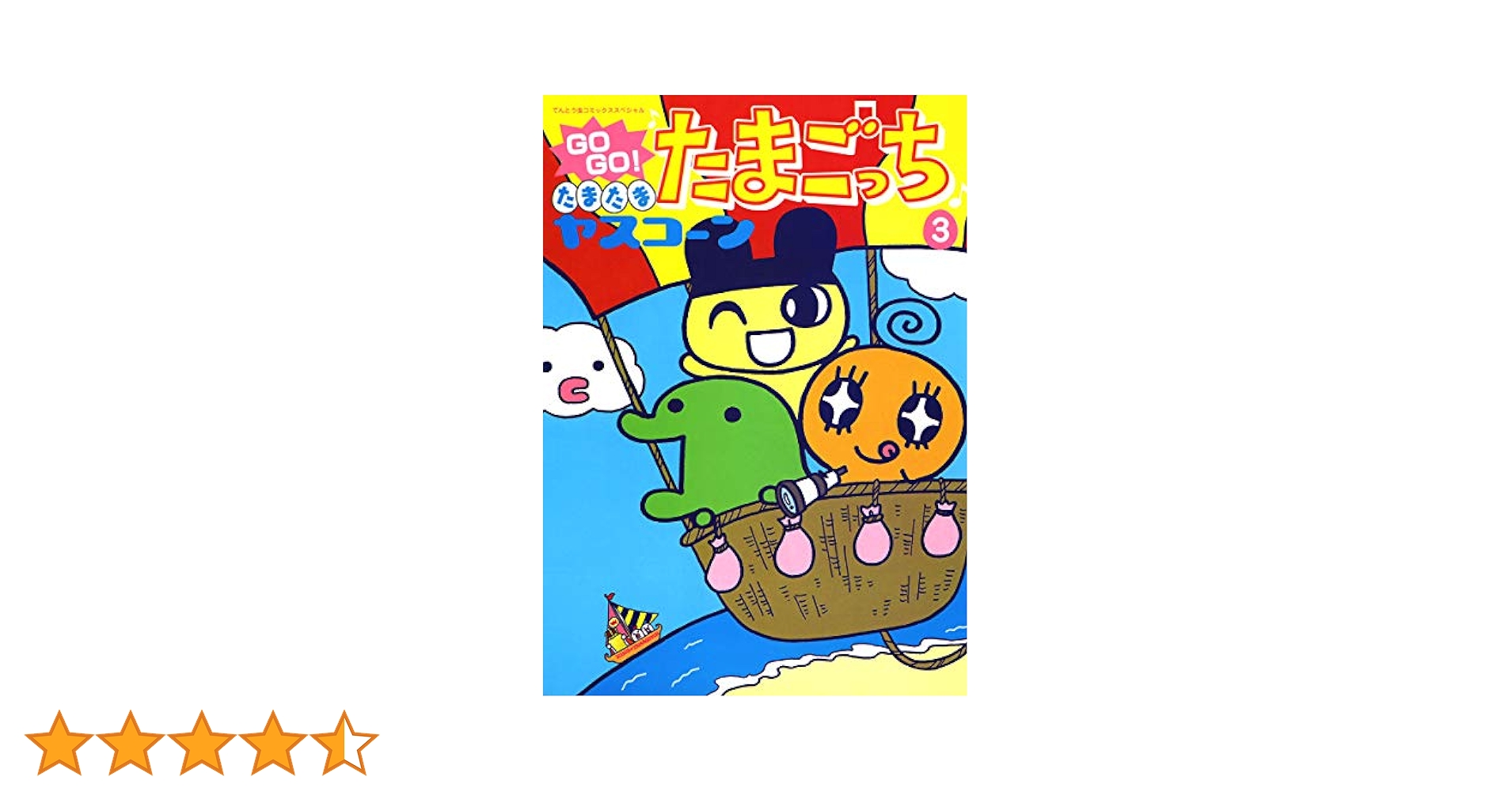 GOGOたまたま・たまごっち 3 Amazon.co.jp: GOGO♪たまたま たまごっち（3） (てんとう虫