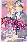 あなただけの恋花 (絶対恋愛Sweet)