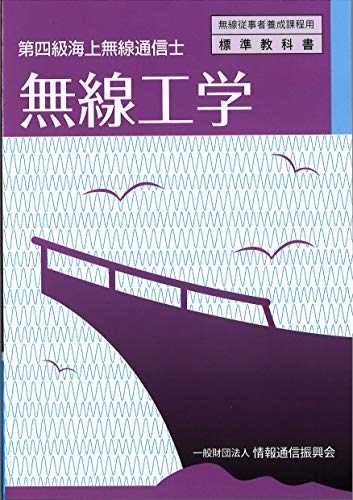 オライリー 無料電子書籍 第四級海上無線通信士 無線工学 (無線従事者養成課程用標準教科書) バイ
