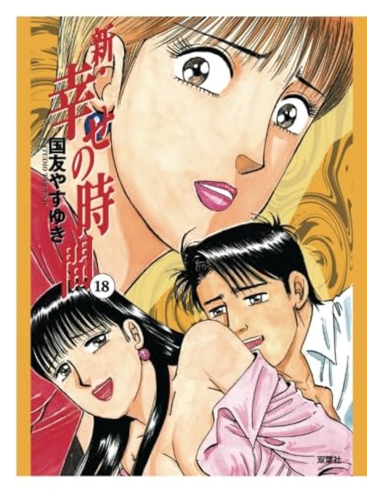 国友やすゆき作品まとめ 新・幸せの時間(18) | 国友やすゆき |本 | 通販 | Amazon