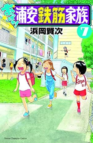 Amazon.co.jp: あっぱれ!浦安鉄筋家族 7 (7) (少年チャンピオン