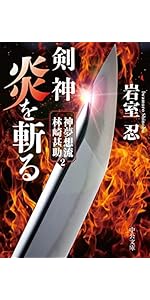 Amazon.co.jp: 剣神 炎を斬る-神夢想流林崎甚助2 (中公文庫 い 138-2
