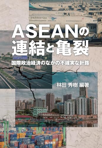 ASEANの連結と亀裂―国際政治経済のなかの不確実な針路― (同志社大学人文科学研究所研究叢書 64)