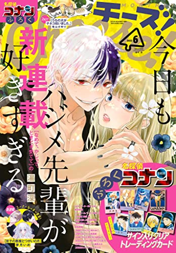Cheese!【電子版特典付き】 2023年6月号(2023年4月24日発売) [雑誌] (Cheese!)