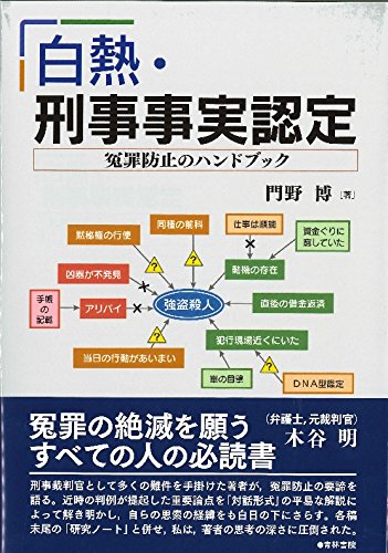 白熱・刑事事実認定: 冤罪防止のハンドブック | 門野博 |本 | 通販