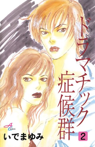 『ドラマチック症候群』2巻