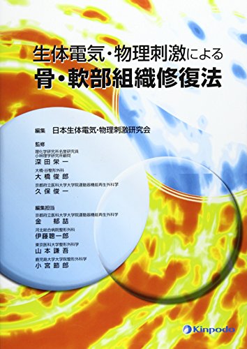 キンドル 無料電子書籍 生体電気・物理刺激による骨・軟部組織修復法 バイ