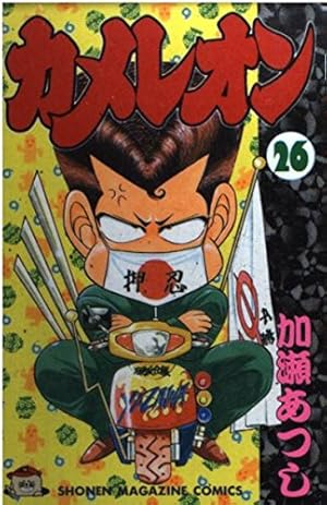 人気漫画カメレオン全（47巻） カメレオン 47 (少年マガジンコミックス) | 加瀬 あつし |本