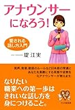 アナウンサーになろう! 愛される話し方入門 (YA心の友だちシリーズ)
