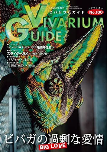 ビバリウムガイド 100号 (2023-02-10) [雑誌]