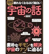 眠れなくなるほど面白い 図解プレミアム 宇宙の話: 素朴なギモンを解決 宇宙のナゾに迫る!!