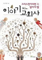 크리스천이라면 꼭 알아야 할 이야기 교회사 8953113768 Book Cover