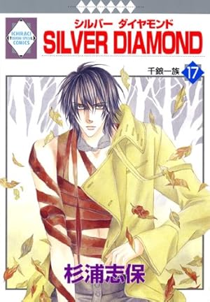 SILVER DIAMOND外伝 (冬水社・いち*ラキコミックス) | 杉浦 志保