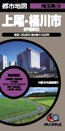 都市地図 埼玉県 上尾・桶川市 伊奈町 (地図 | マップル)